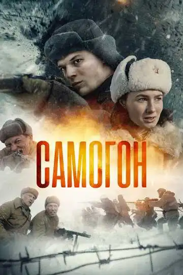 Постер сериала Самогон